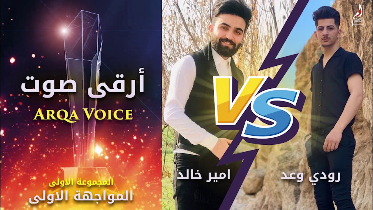 الحلقة الثانية من مسابقة ارقى صوت في بعشيقة و بحزاني مرحلة المواجهات ( المجموعة الاولى ) Arqa Voice