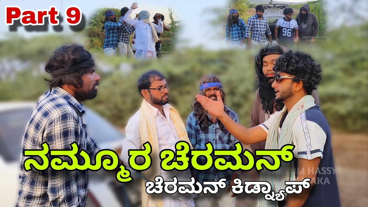ನಮ್ಮೂರ ಚೆರಮನ್ (ಚೆರಮನ್ ಕಿಡ್ನ್ಯಾಪ್) Part 9 | Kannada Comedy Video | Maktum Hassya | Short Film