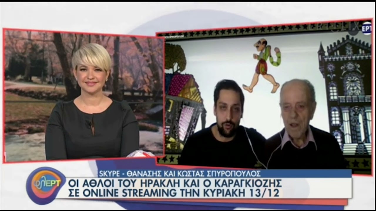 Θανάσης Και Κώστας Σπυρόπουλος  Φλερτ Συνέντευξη Έρτ Απόσπασμα (Δεκέμβριος 2020)