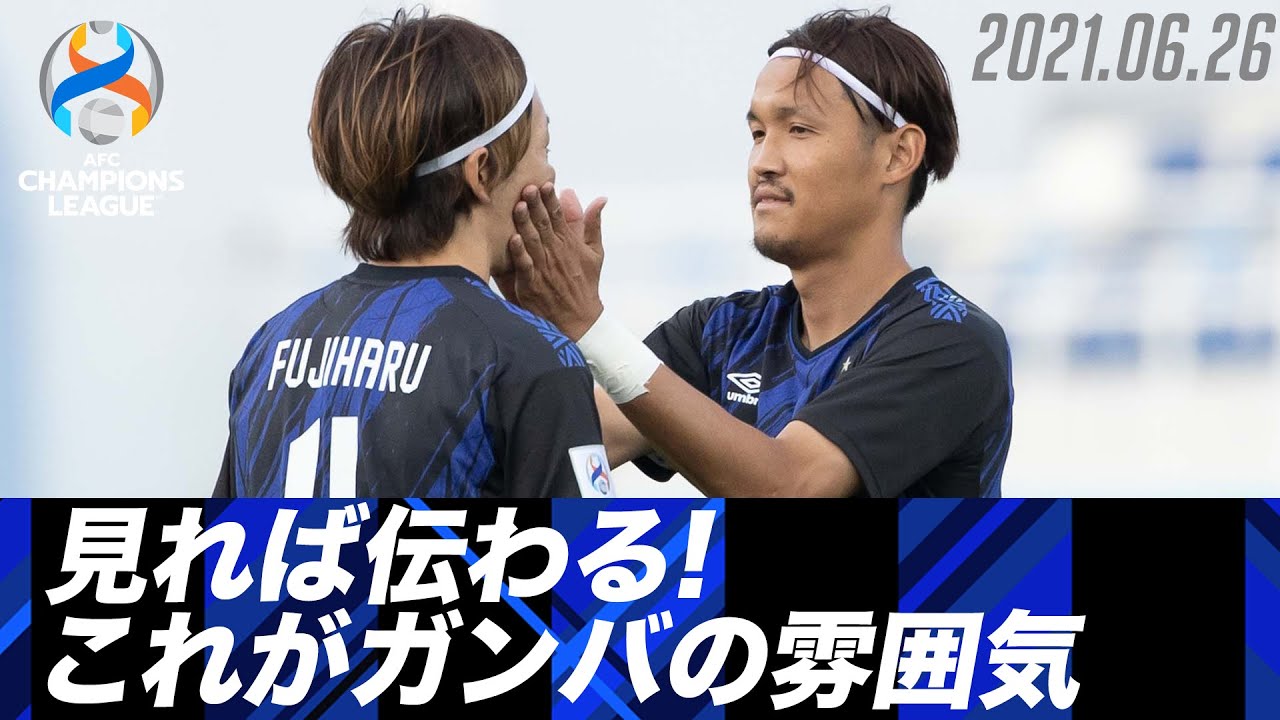 【カメラマンは宇佐美貴史 初戦勝利の要因は雰囲気の良さ!?】ガンバ大阪ACLレポート 2021.06.26