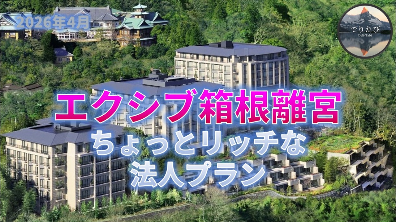 エクシブ箱根離宮行ってみました(2026年4月)
