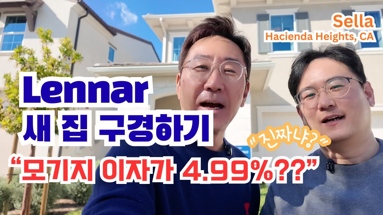 뭐라고? 이자가 4.99%?? 하시엔다 하이츠의 Lennar의 새 집 Sella!! #365haus #미국부동산 #남가주부동산 #lennar #sella