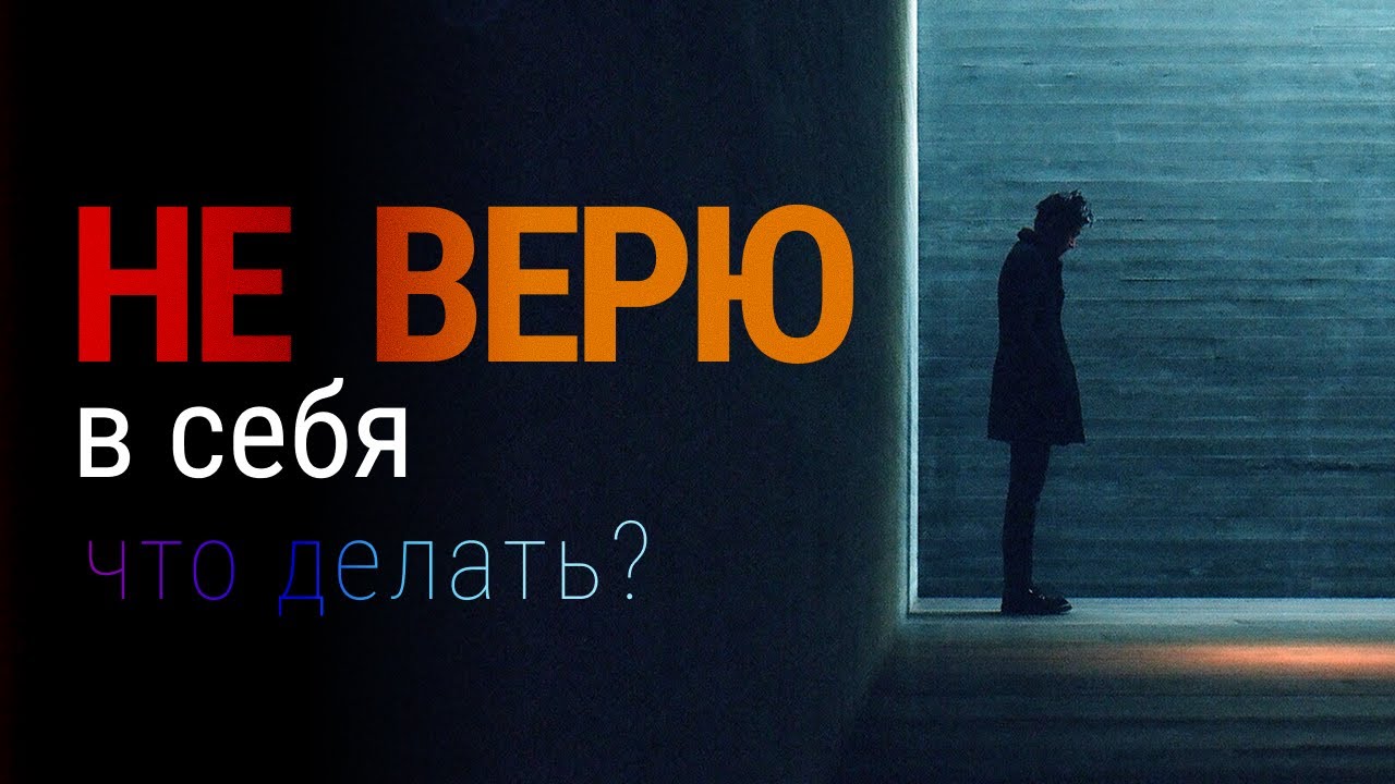 Почему я не верю в себя?