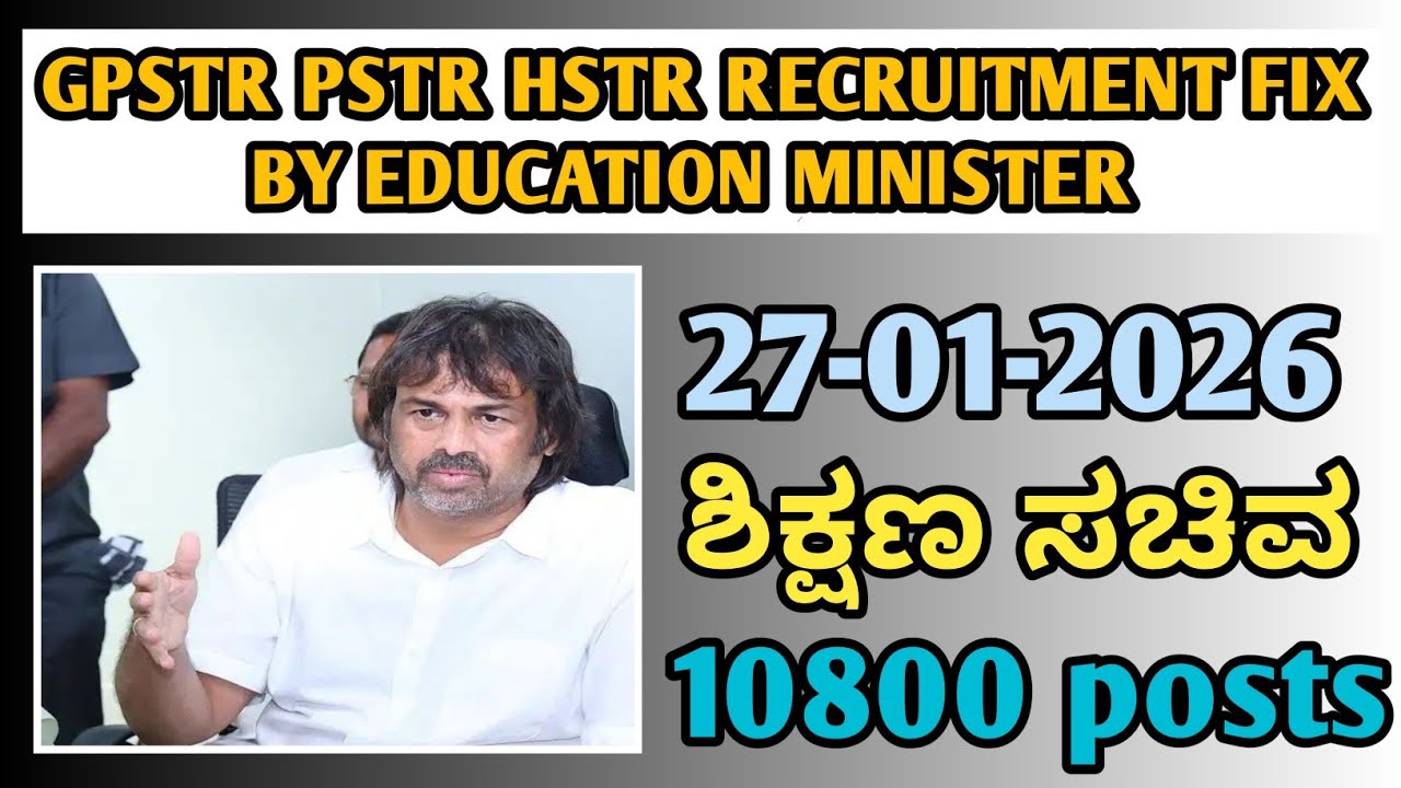 GPSTR | PSTR | HSTR: 10,800 ಹುದ್ದೆಗಳ ನೇಮಕಾತಿ ಘೋಷಣೆ &ndash; ಶಿಕ್ಷಣ ಸಚಿವರಿಂದ ಗುಡ್ ನ್ಯೂಸ್!|students solution