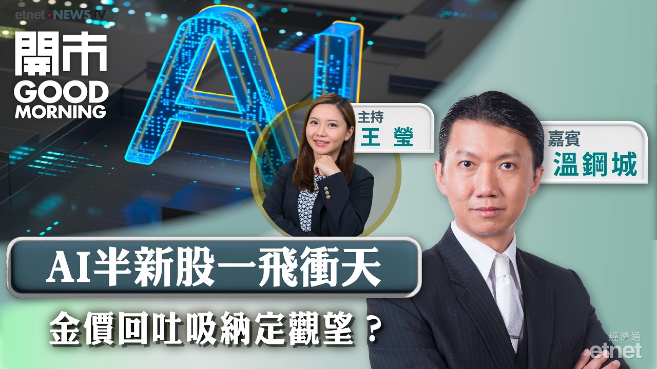 2026-02-13｜半新科技股表現突出可跟進？ ｜金價、銀價回落伺機吸納？｜美團迎好消息料見底回升？｜嘉賓：溫鋼城｜開市Good Morning｜etnet