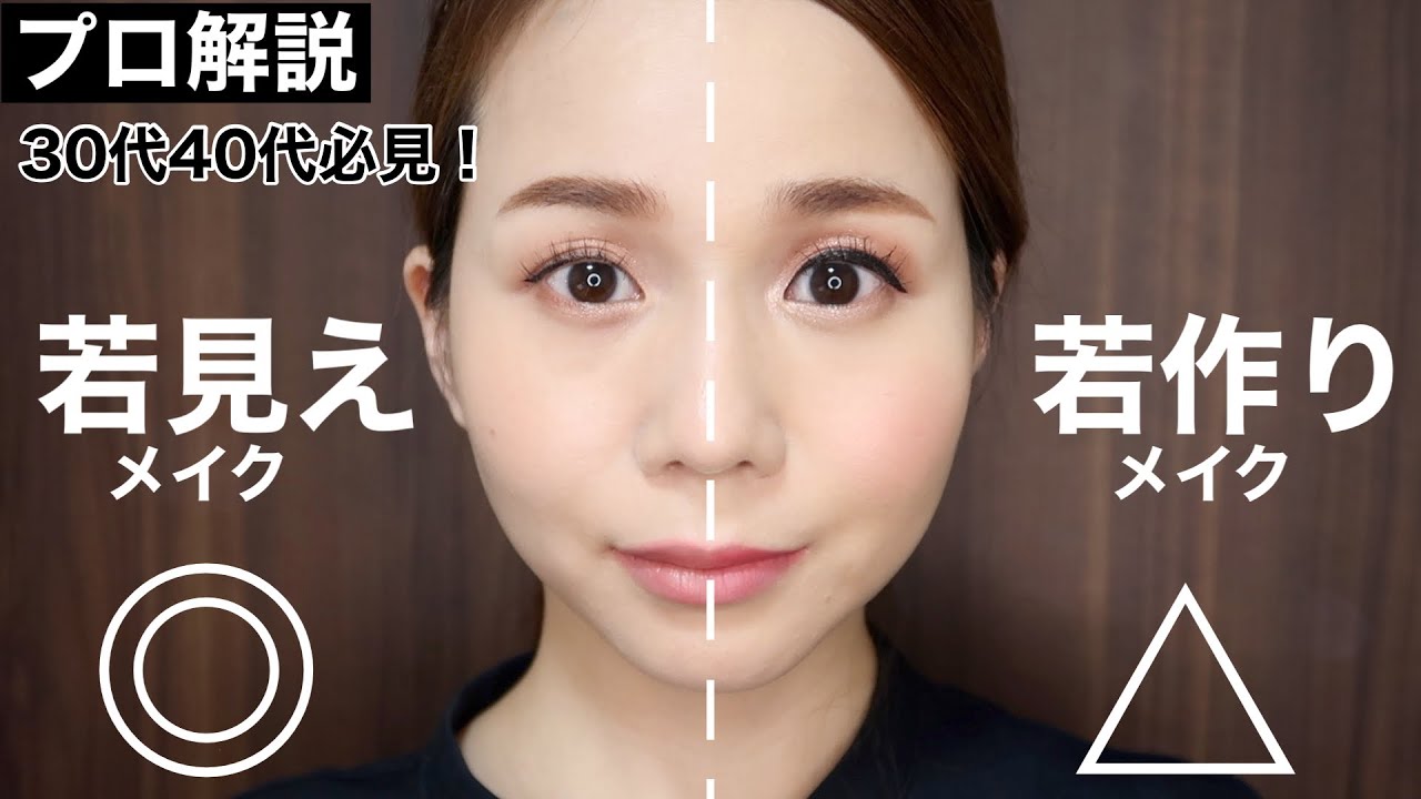 【若見えメイク法】30代40代が目指すのは若作りではなく年齢不詳の若見え！！