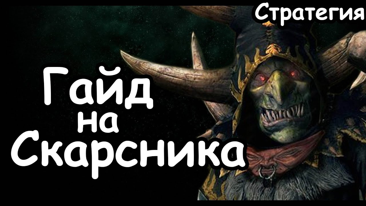Гайд на Скарсника. Эффективный старт. Зеленокожие. (Легенда.) Total War: Warhammer 3.