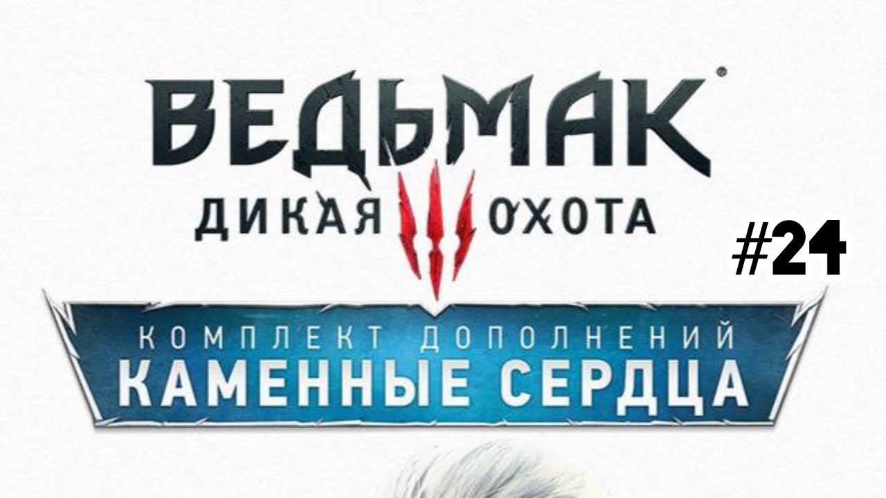 Ведьмак 3 Дикая охота. Каменные сердца. Прохождение # 24
