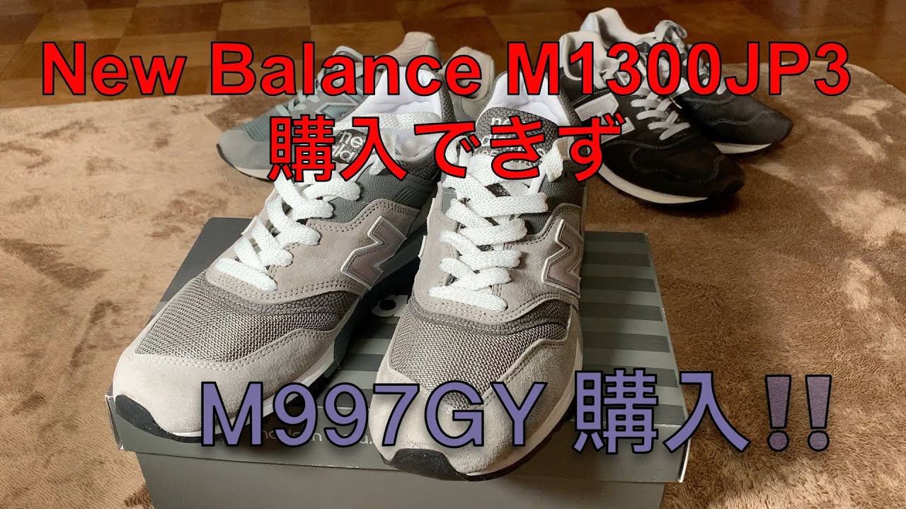 New Balance M997GY 購入してみた！