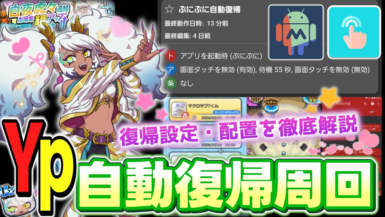 【ぷにぷに】はじめてのYp自動復帰周回！実際の自動復帰を『ノーカット』でどうぞ！！