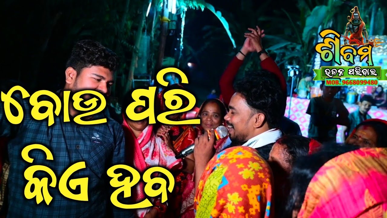 Bou pari kie haba ll ବୋଉ ପରି କିଏ ହବ ll PRABHUDEV SWAIN ll ଶିବମ ଭଜନ ପରିବାର ଯୋଗାଯୋଗ 9668099480 ll
