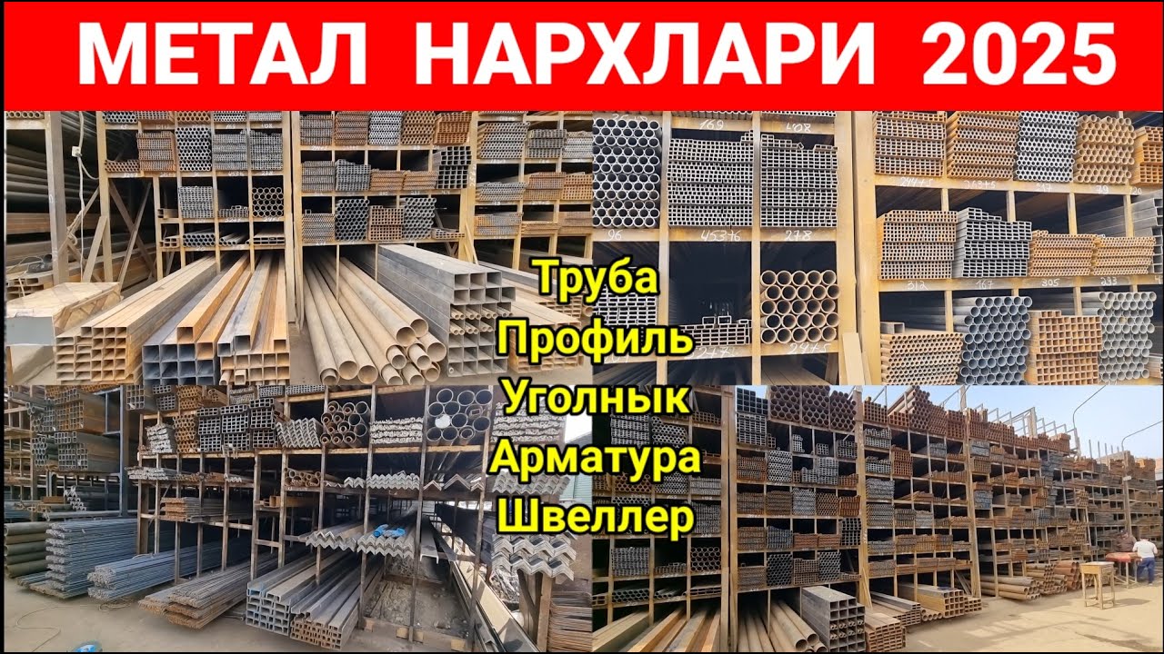ТЕМИР НАРХЛАРИ 2025. НАМАНГАН ШАМШИБОЙ БОЗОРИ. #темир_нархлари2025 #метал #бозор