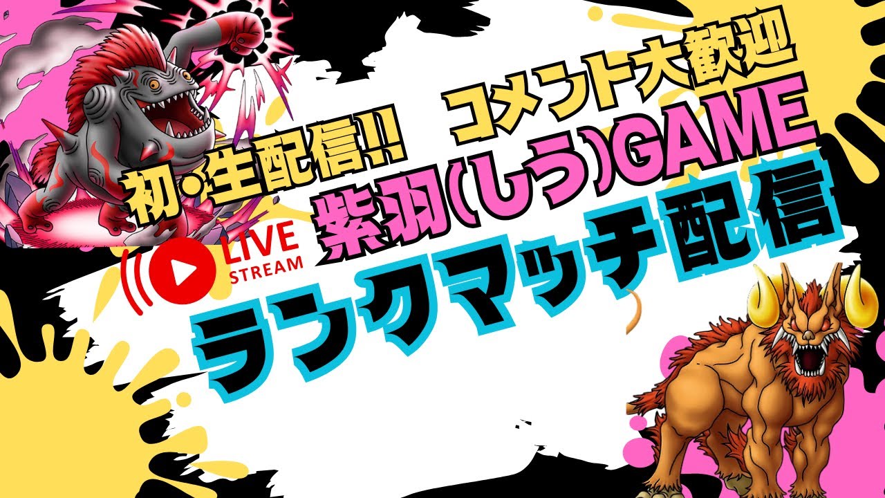 【ドラクエタクト】ランクマッチ配信！