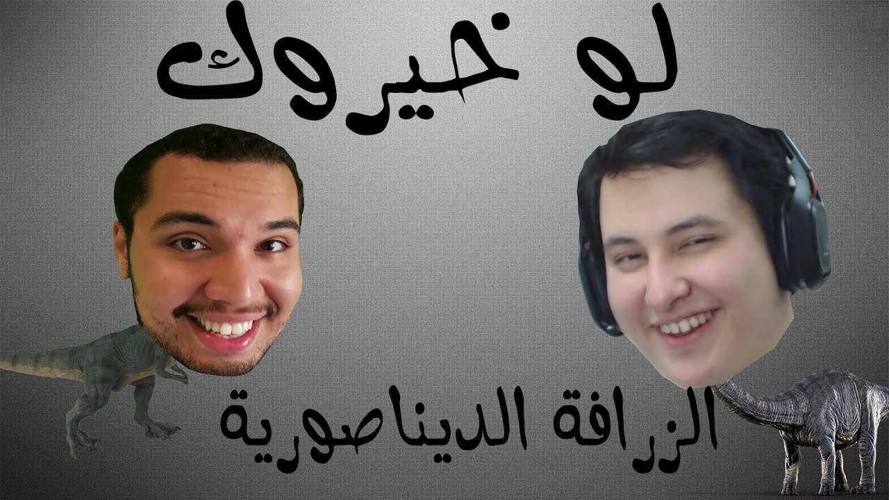 لو خيروك ؟! الزرافة الديناصورية | ? Would you rather