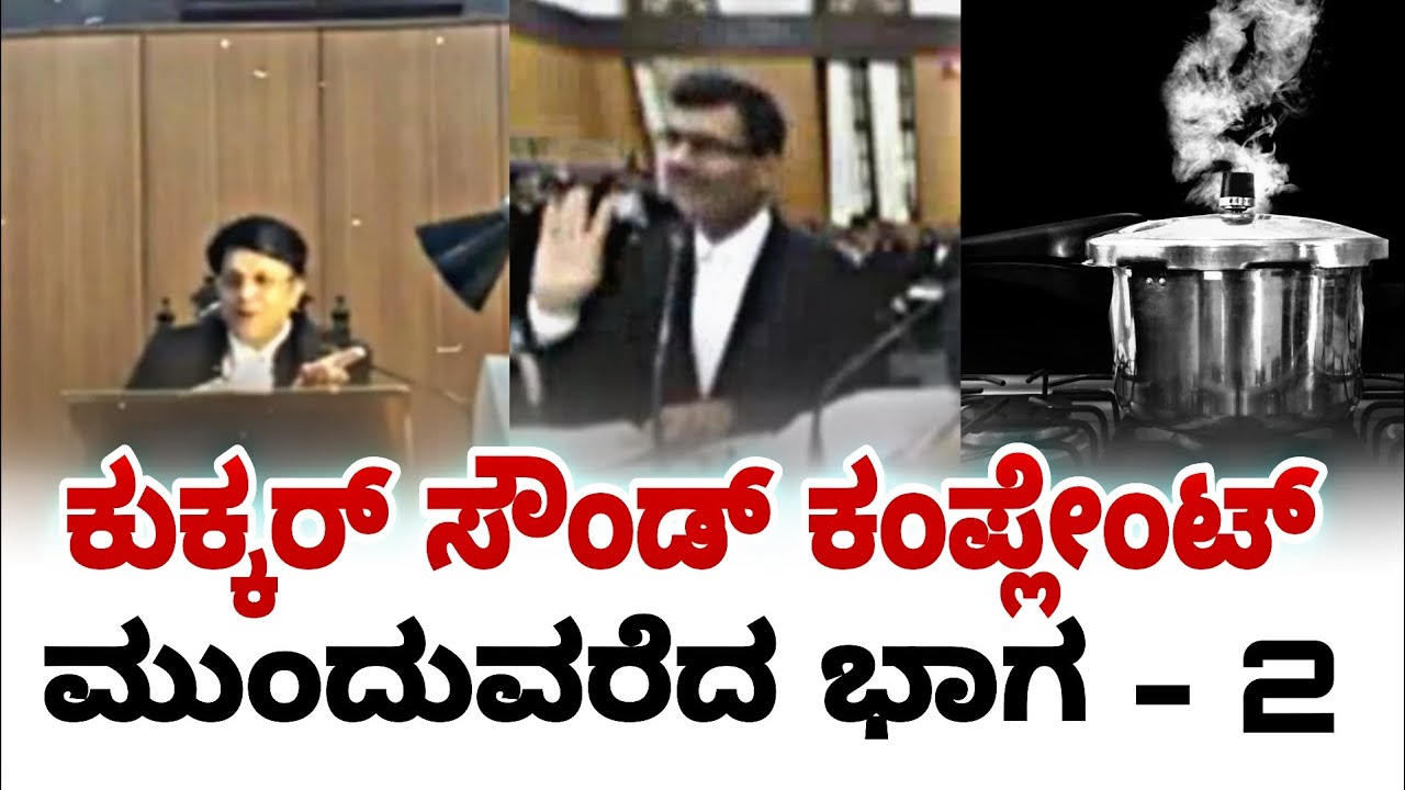 ಕುಕ್ಕರ್ ಸೌಂಡ್ ಕಂಪ್ಲೇಂಟ್ ಜಡ್ಜ್ ಖಡಕ್ ಮಾತು | karnataka high court | fire surie | high court |