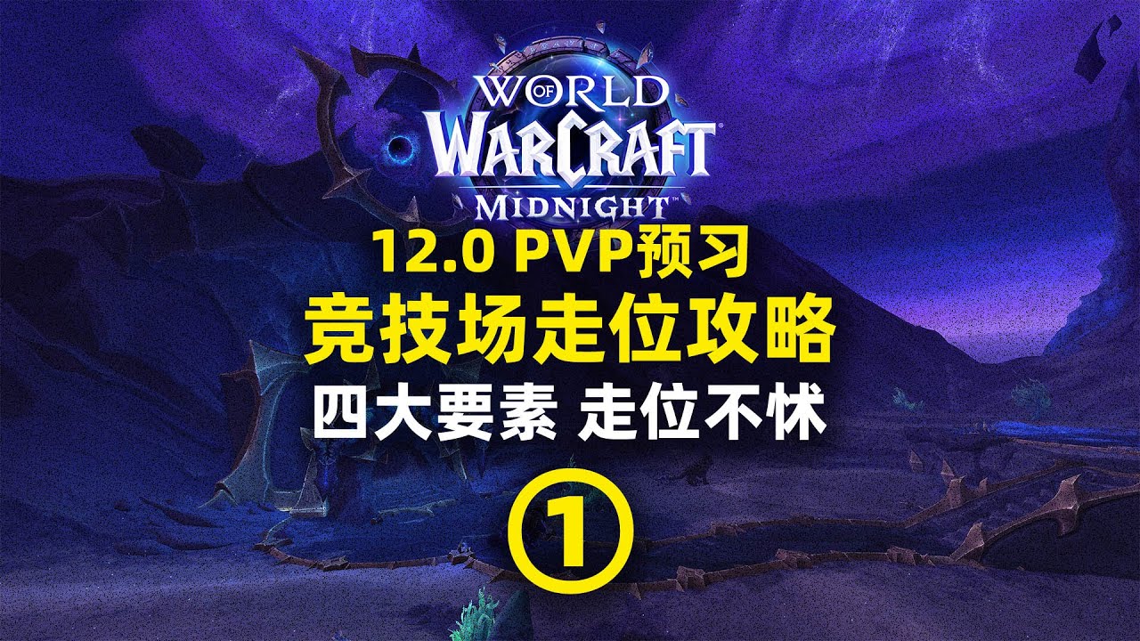 竞技场应该怎么走位？PVP走位指南①逻辑框架篇【12.0赛季预习】