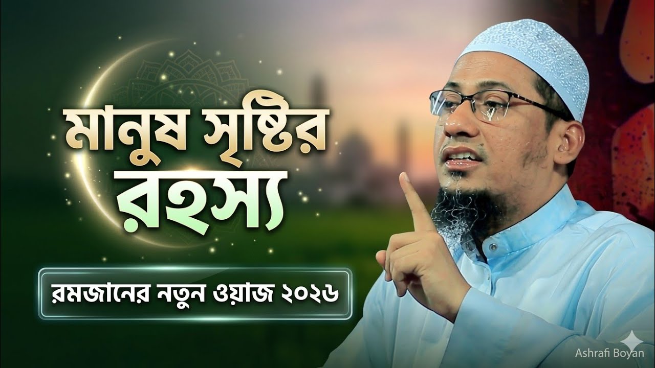 মানুষ সৃষ্টির আশ্চর্যজনক রহস্য! নতুন ওয়াজ ২০২৬ | আনিসুর রহমান আশরাফী | Ashrafi Boyan