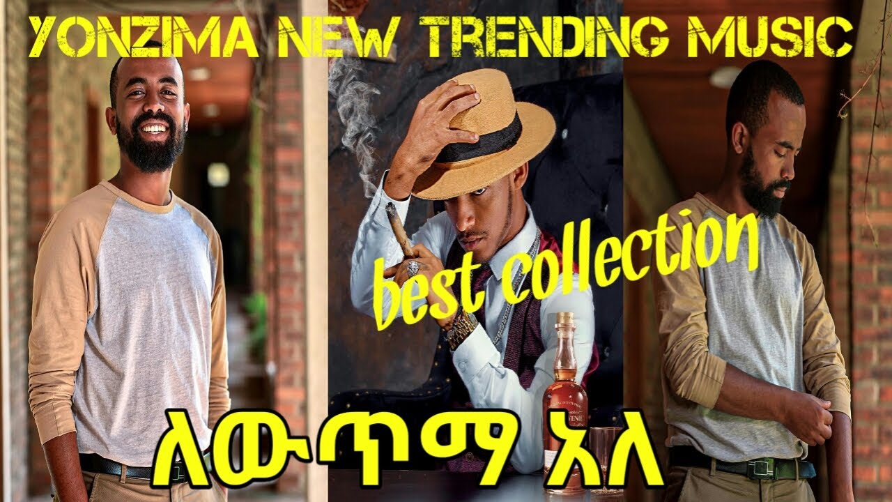 new trending music challenge YONZIMA lewtma ale ዮንዚማ ለውጥማ አለ አዲስ ሙዚቃ