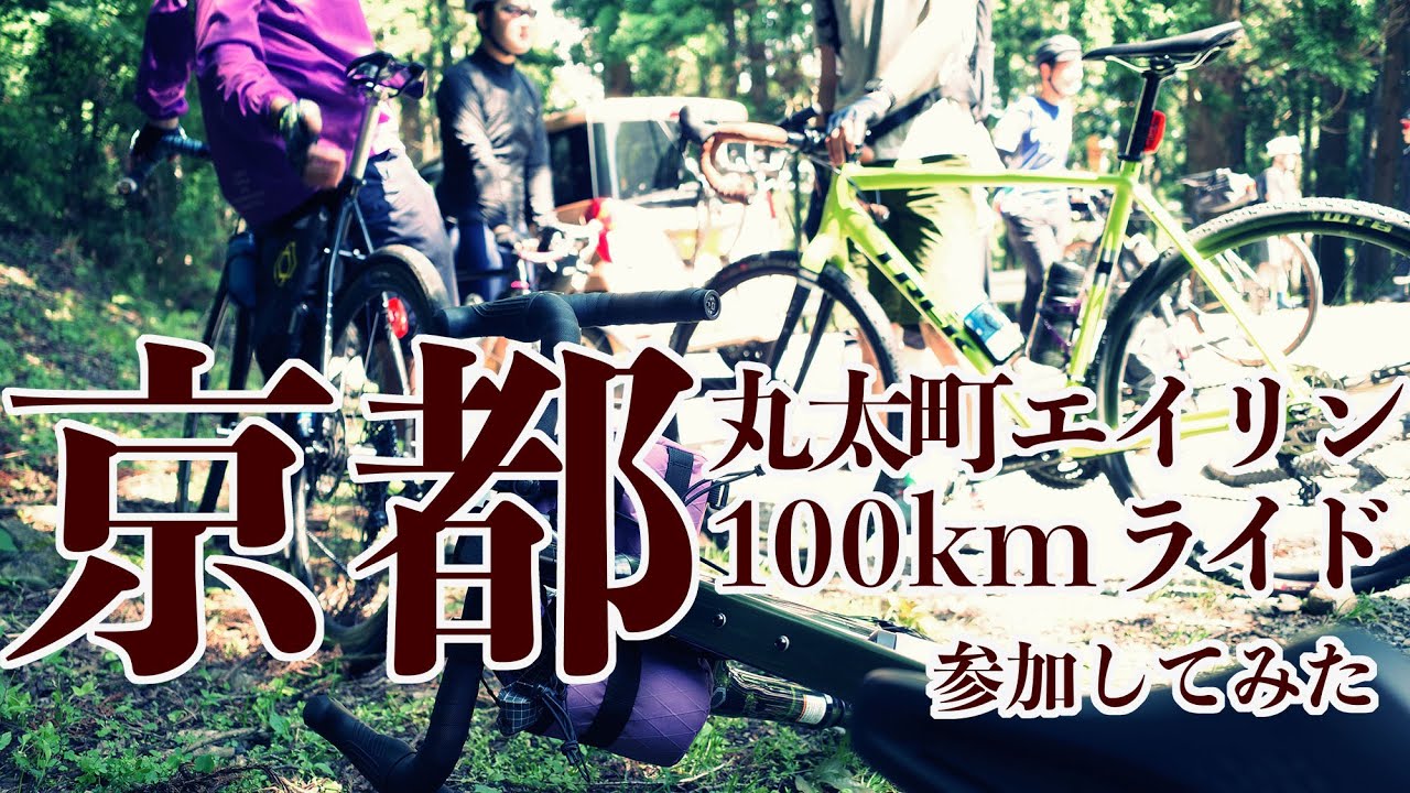【ライドイベント】丸太町エイリン100kmライド参加してみた【京北美山】