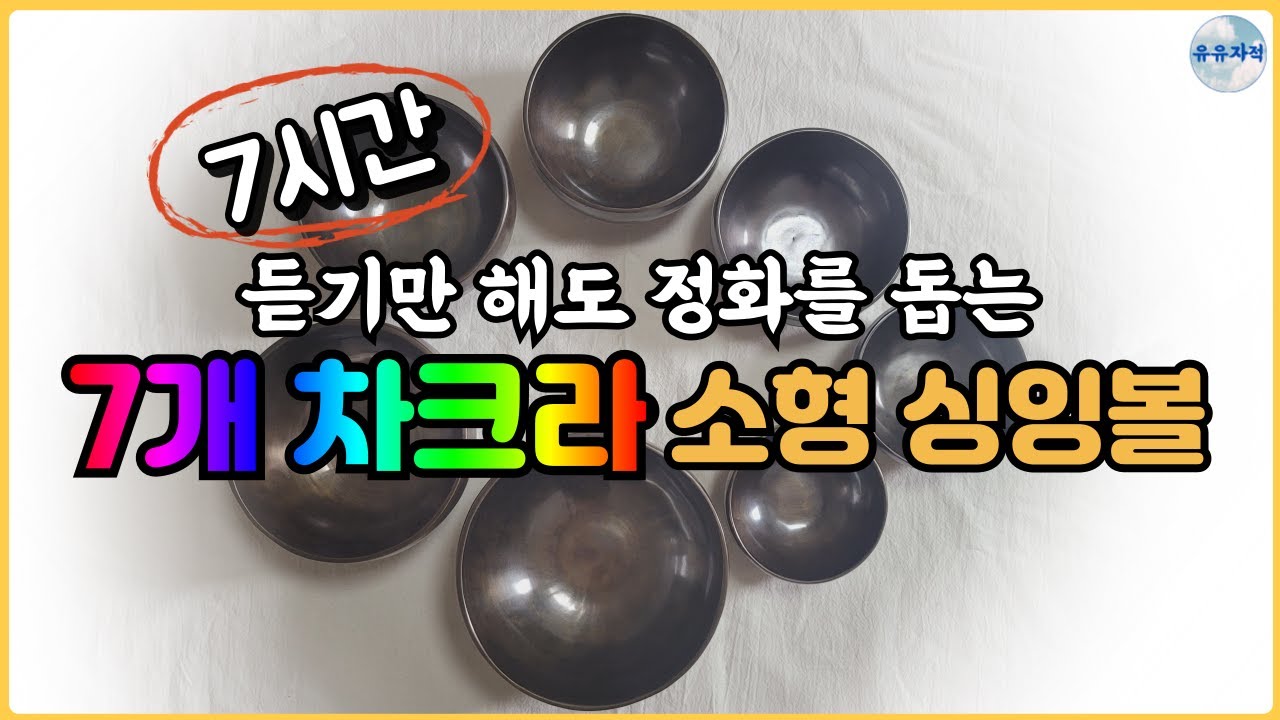 (7개 차크라 소형싱잉볼) 듣기만 해도 정화를 돕는 싱잉볼 명상 | 무의식정화 | 수면음악
