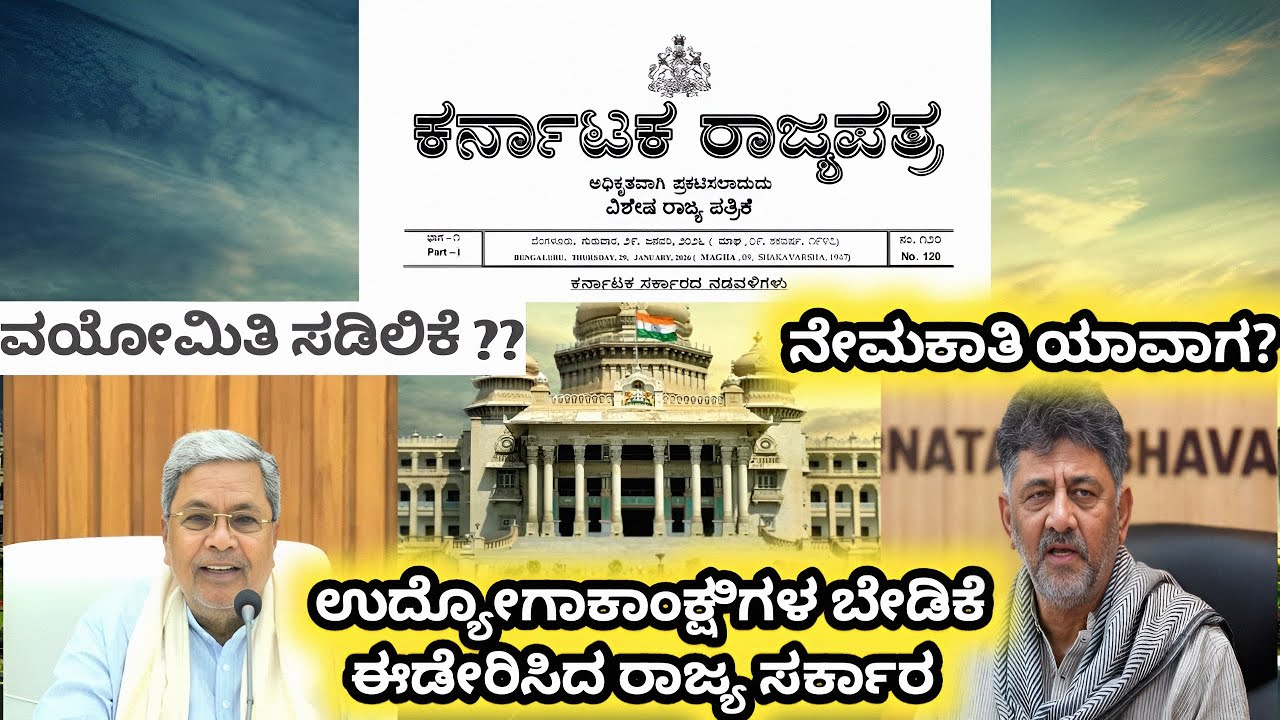Breaking news 😱 5 ವರ್ಷ ವಯೋಮಿತಿ ಸಡಿಲಿಕೆ ಮಾಡಿ ಸರ್ಕಾರ ಆದೇಶ ಹೊರಡಿಸಿದೆ| ಕರ್ನಾಟಕ ರಾಜ್ಯಪತ್ರ ವಿಶೇಷ ಪ್ರಕಟಣೆ