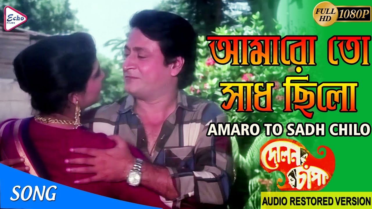AMARO TO SADH CHILO | আমারো তো সাধ ছিলো | Dolon Chapa | LATA MANGESHKAR | ECHO FILMS