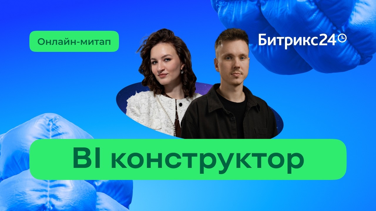 BI Конструктор Битрикс24: аналитика для решений в 2026 году. Онлайн-митап 25.02.26