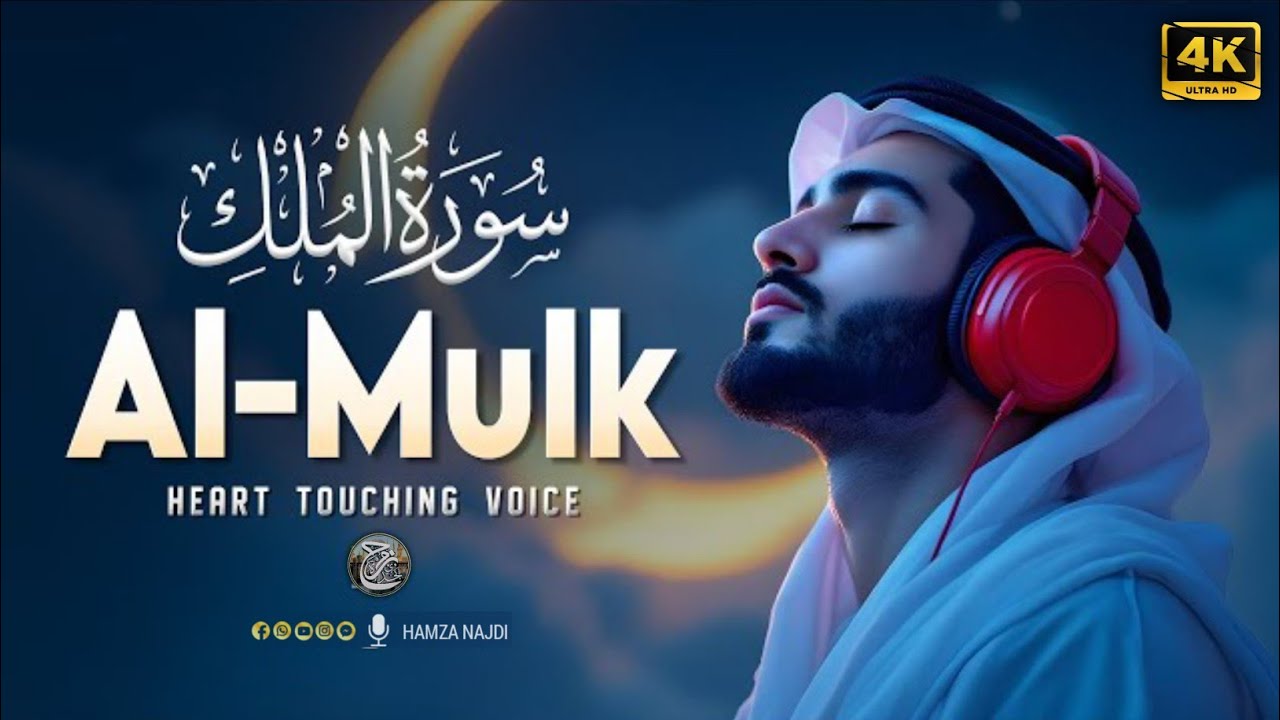 Surah Al-Mulk | Protection in the Grave & Peaceful Sleep Recitation | Hamza Najdi