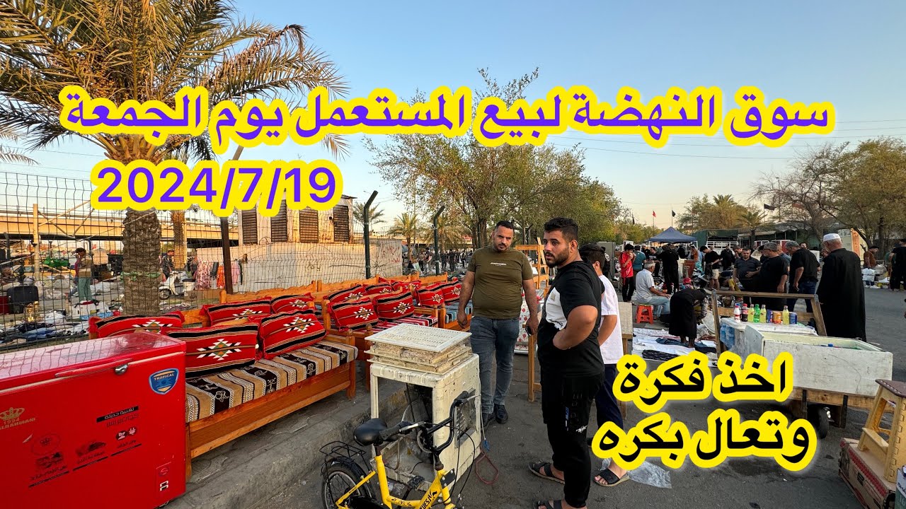 جولة || بسوق النهضة يوم الجمعة 7/19 مول المستعمل في بغداد جهز بيتك بنص السعر