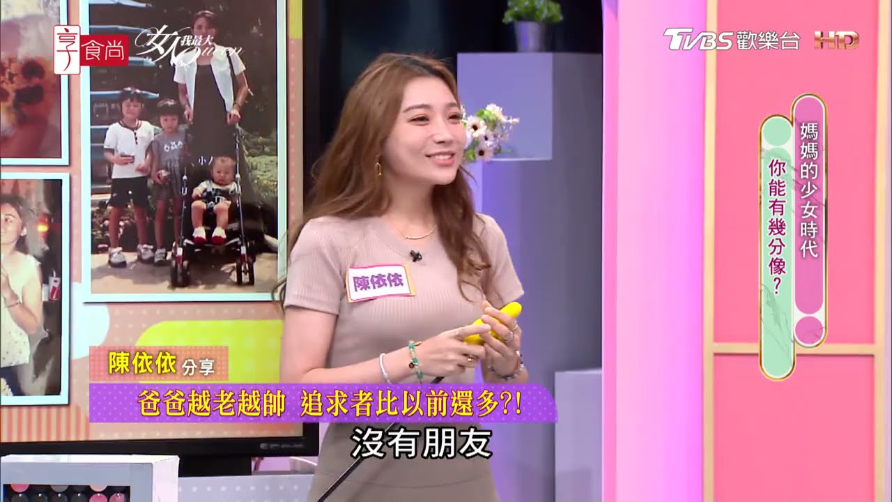陳依依分享 原來跟媽媽比 長得超普通！？ 女人我最大 20210506
