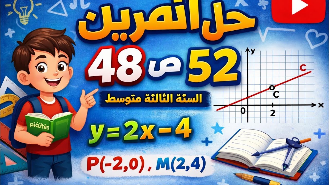 حل التمرين 52 ص 48 رياضيات 3 متوسط خطوة بخطوة | بطريقة سهلة و  تفهم جميع الخطوات
