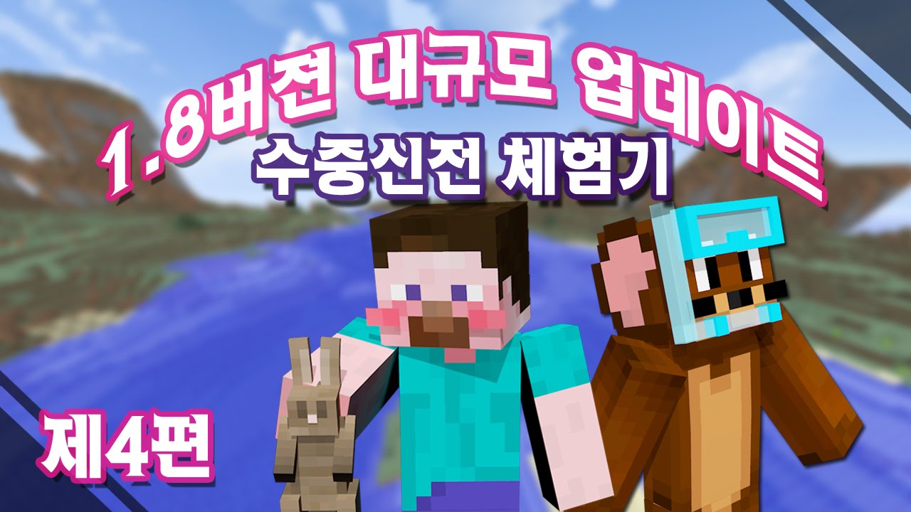 양띵 [1.8 버전 대규모 업데이트! '수중신전' 체험기 4편] 마인크래프트 Minecraft Realms
