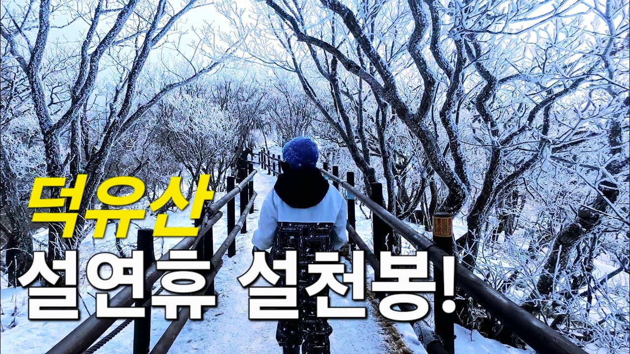 ep26 - 덕유산 설천봉(2/18)