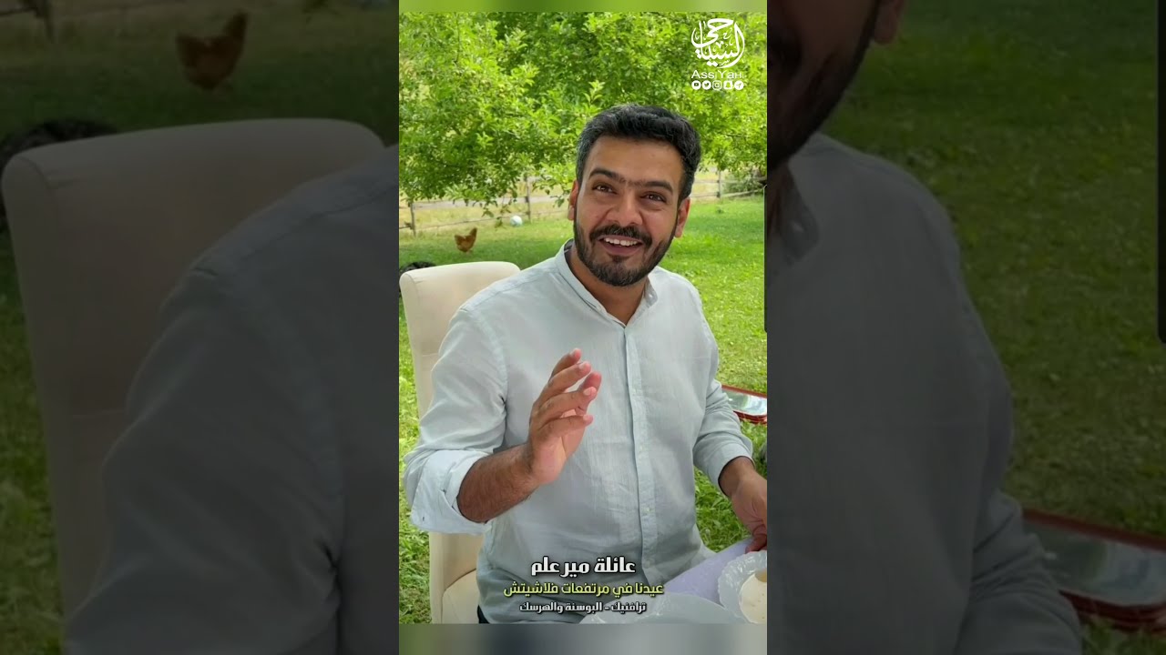 #البوسنة بدر العلي (16) صلاة العيد في جامع غازي خسروبك وعيدنا مع عائلة مير علم في مرتفعات فلاشيتش