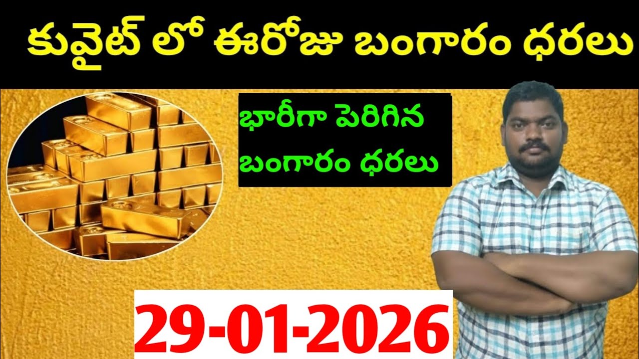 కువైట్ & ఇండియా లో ఈరోజు బంగారం ధరలు || Today Gold Price In Kuwait || Gold News 1872 || SukanyaTv