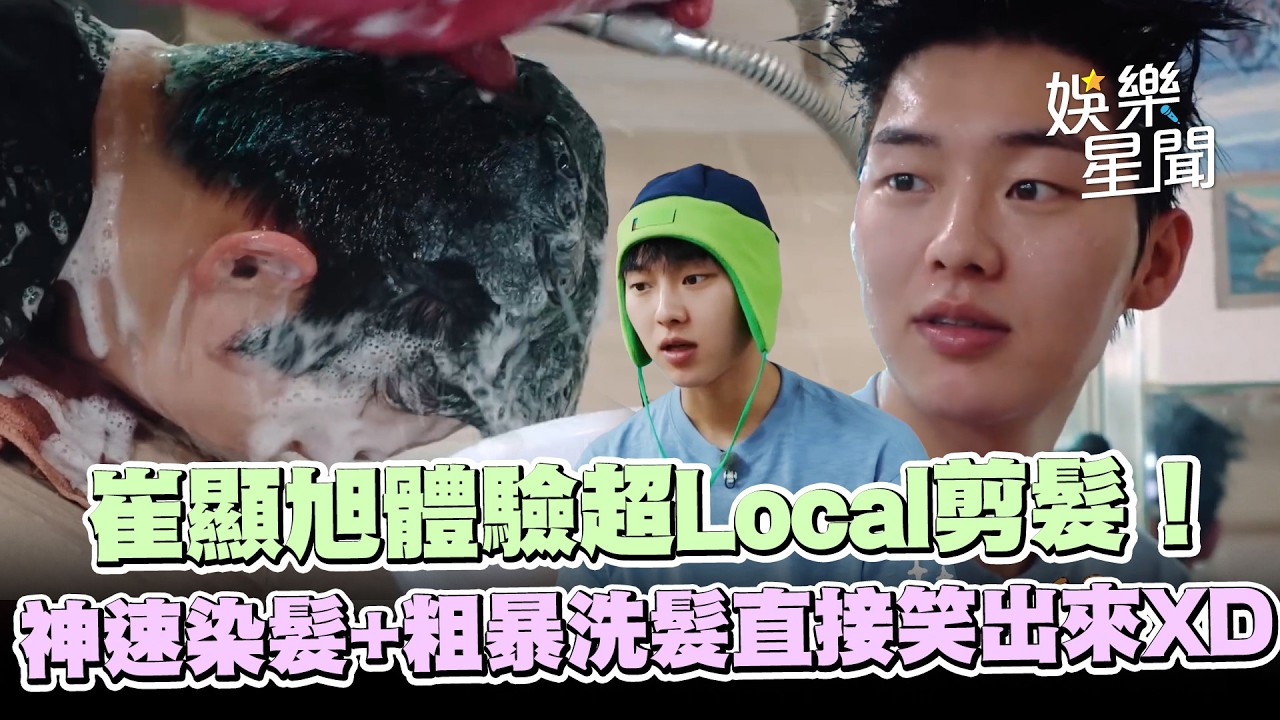 崔顯旭體驗超Local剪髮！神速染髮+粗暴洗髮直接笑出來XD成果完美本人超滿足😍｜三立娛樂星聞