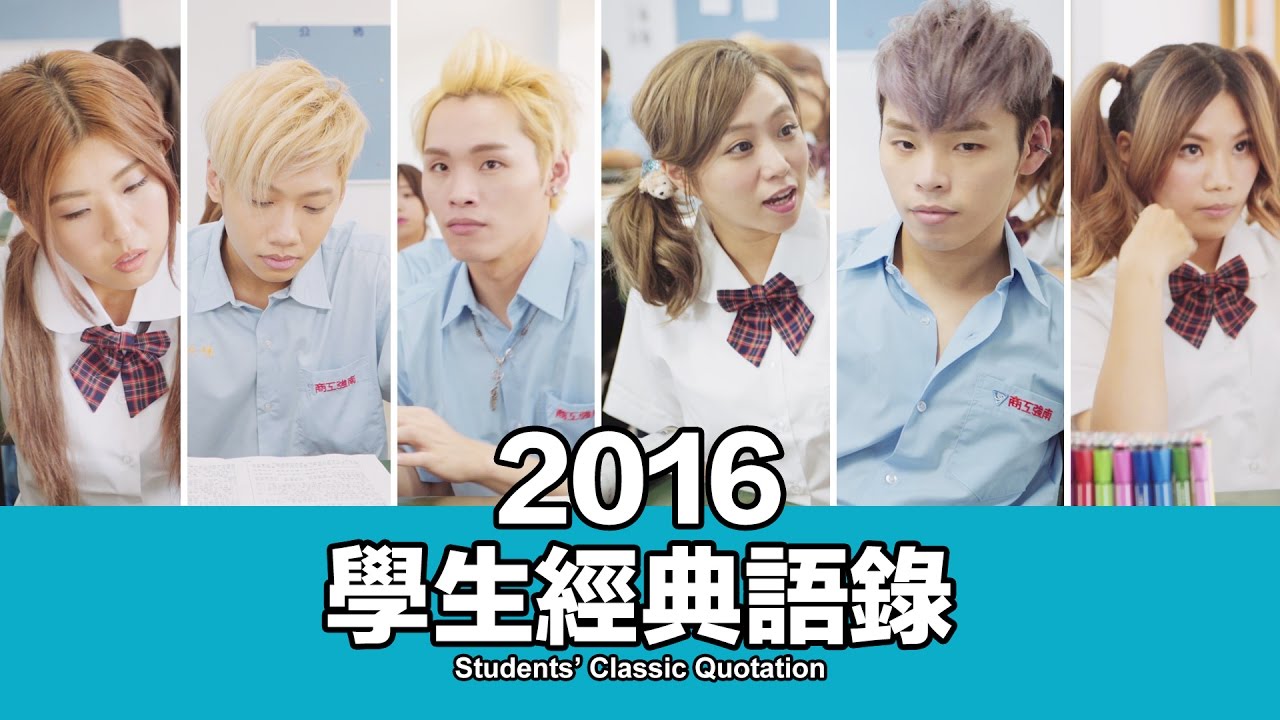 這群人 TGOP│2016學生的經典語錄【語錄系列】Students&rsquo; Classic Quotation