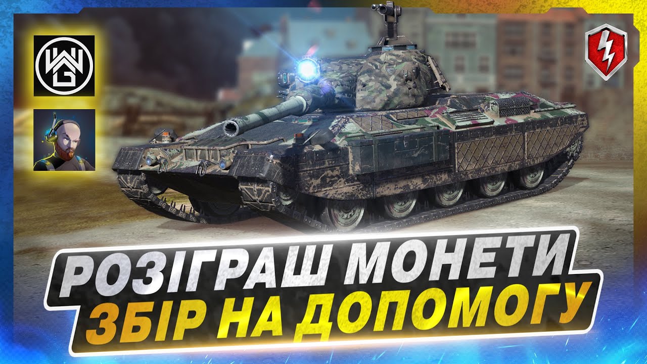 💙💛WOT BLITZ - РОЗІГРАШ МОНЕТИ, ЗБІР НА ДОПОМОГУ з @windwalkergames ЦЕ СИЛА 🇺🇦 СТРІМ УКРАЇНСЬКОЮ💙💛