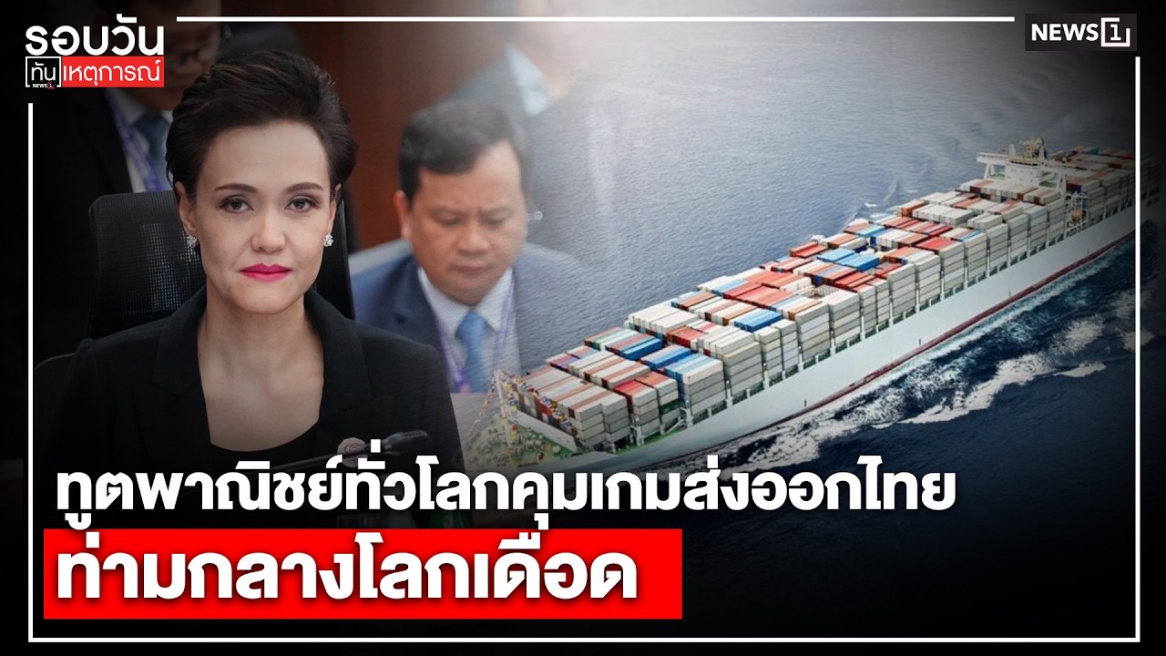 ทูตพาณิชย์ทั่วโลกคุมเกมส่งออกไทย ท่ามกลางโลกเดือด : รอบวันทันเหตุการณ์ 17.00 น./ วันที่ 2 มี.ค.69