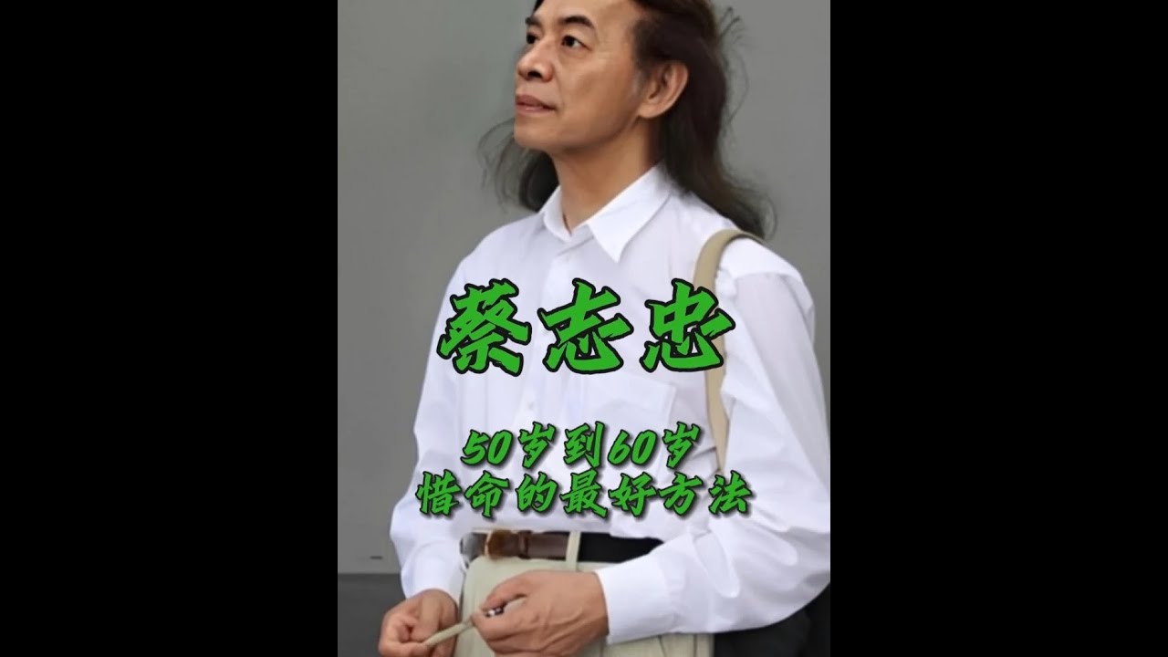 50歲到60歲這十年，惜命最好的方法並非鍛煉跟睡眠#蔡志忠