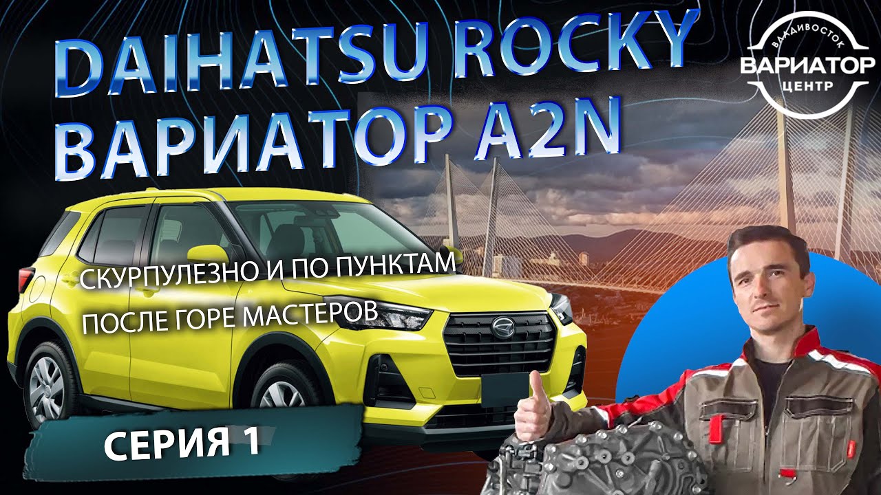 Ремонт вариатора Дайхатсу Роки из Читы с тяжелой автомобильной судьбой 1 серия