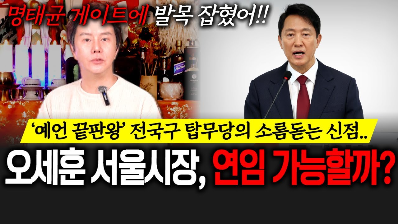 (그집점잘봐)(최도령) 오세훈 서울시장, 연임 가능할까? '예언 끝판왕' 전국구 탑무당의 소름돋는 신점!!