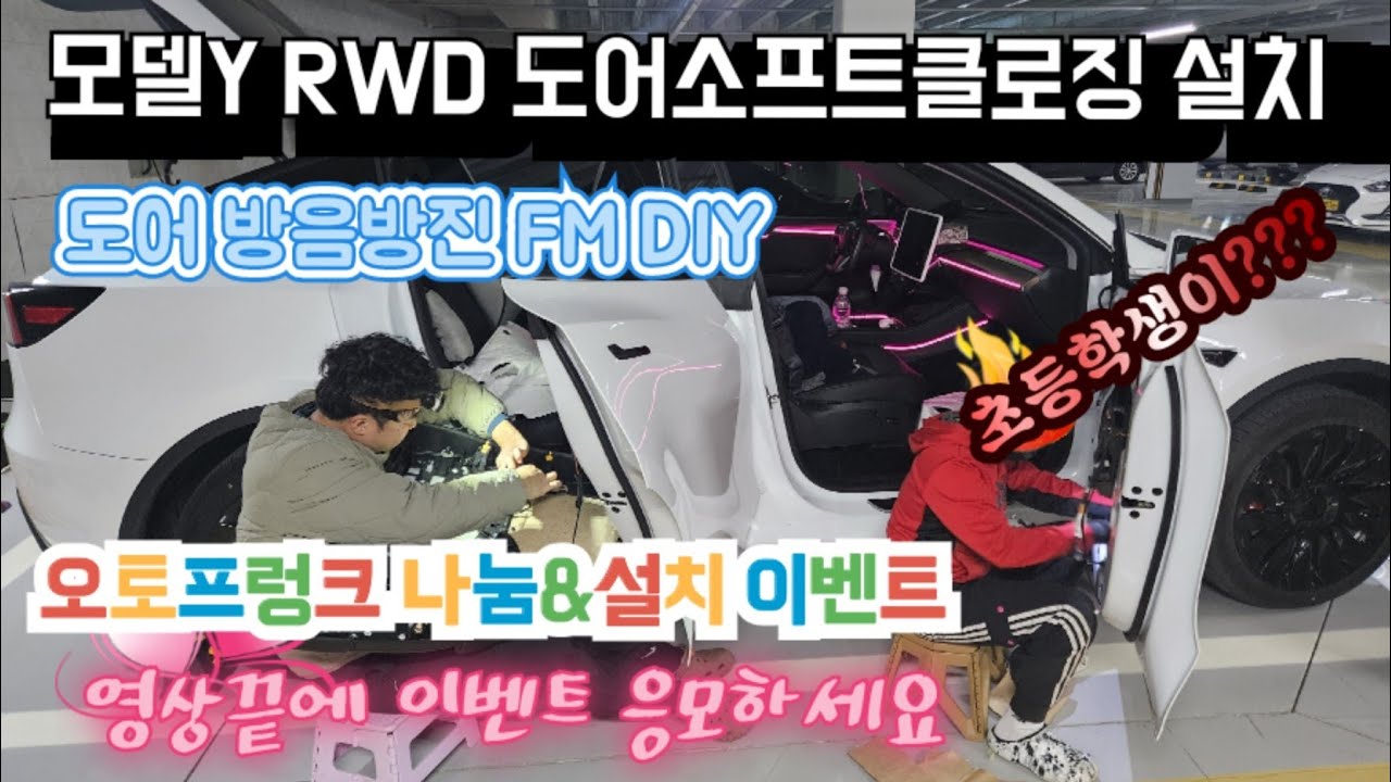 테슬라 모델Y 도어 소프트클로징설치영상, 도어 방음 정석시공방법, 영상마지막에 오토프렁크 나눔이벤트있어요