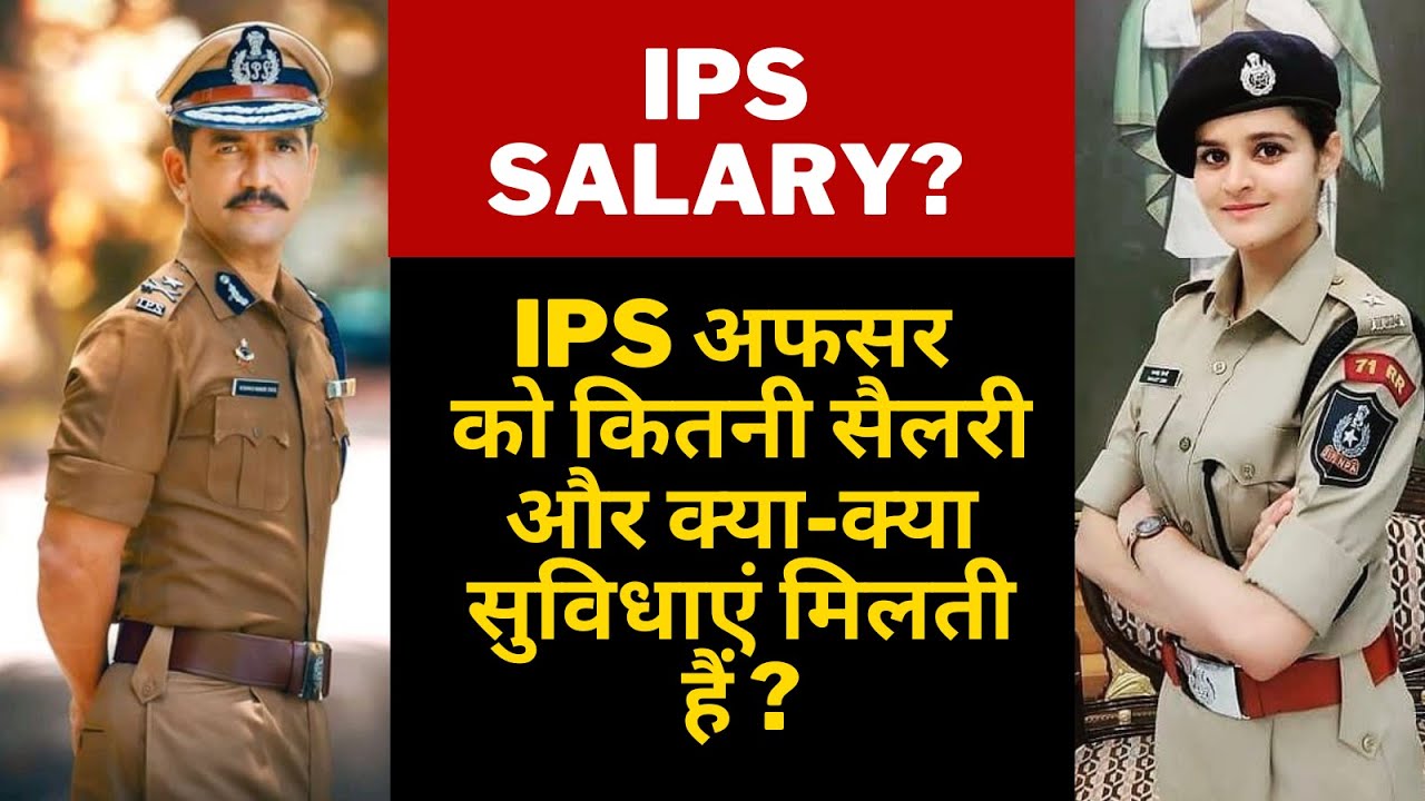 IPS अफसर को कितनी सैलरी और क्या-क्या सुविधाएं मिलती है | IPS Officer Salary  | Power of IPS Officer