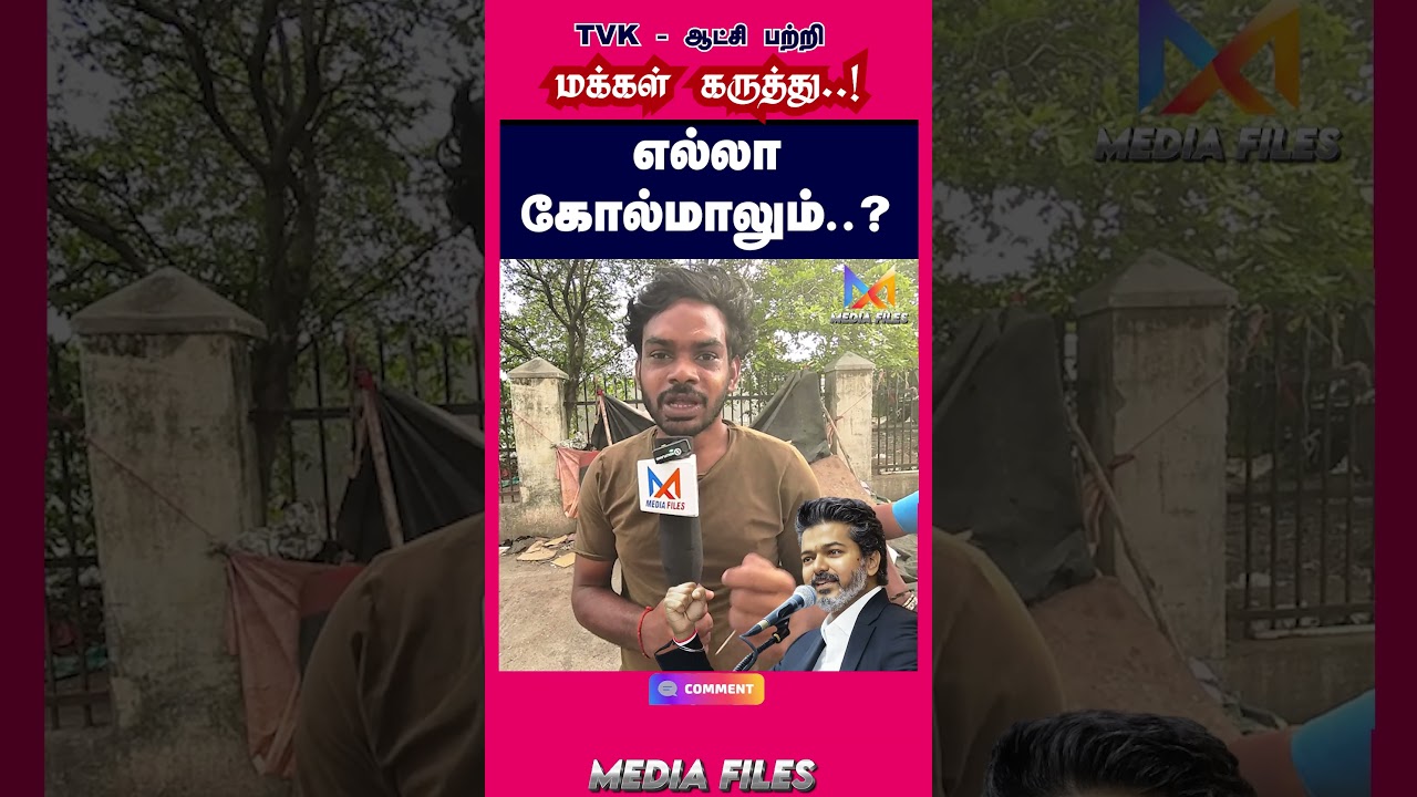 TVK - ஆட்சி பற்றி மக்கள் கருத்து | Public Opinion #cmvijay #vijay #tvk #dmk #mkstalin@media_files