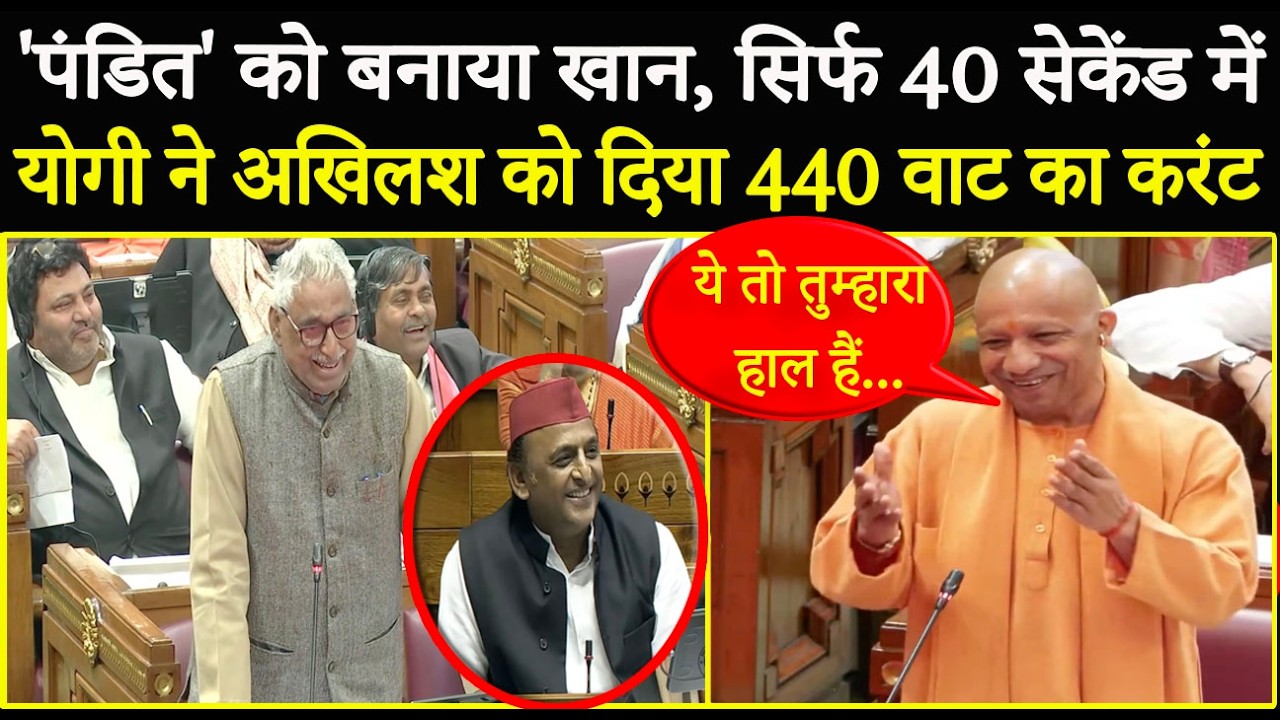 सदन में ठहाके मारते हुए Yogi ने बोली ऐसी बात, सपा को नहीं होगी बर्दाश्त ! CM Yogi On Akhilesh Yadav