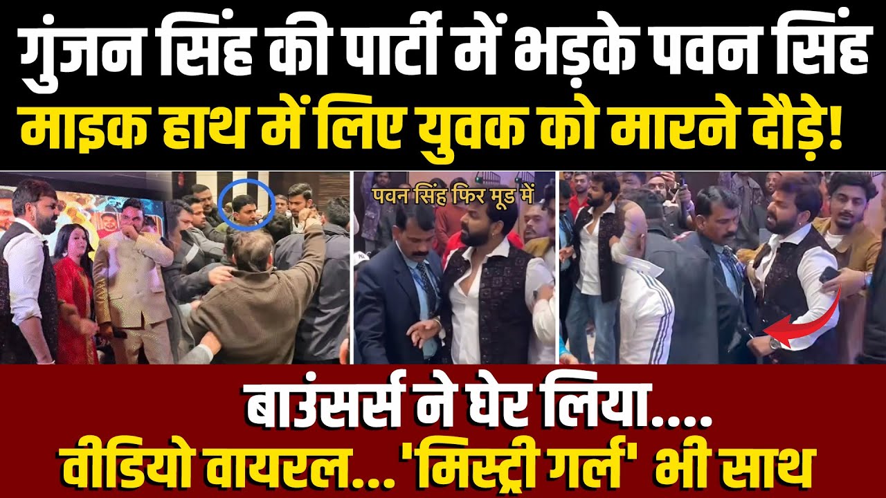 Gunjan Singh की पार्टी में भड़के Pawan Singh, माइक लिए युवक को मारने दौड़े! 'मिस्ट्री गर्ल' भी साथ