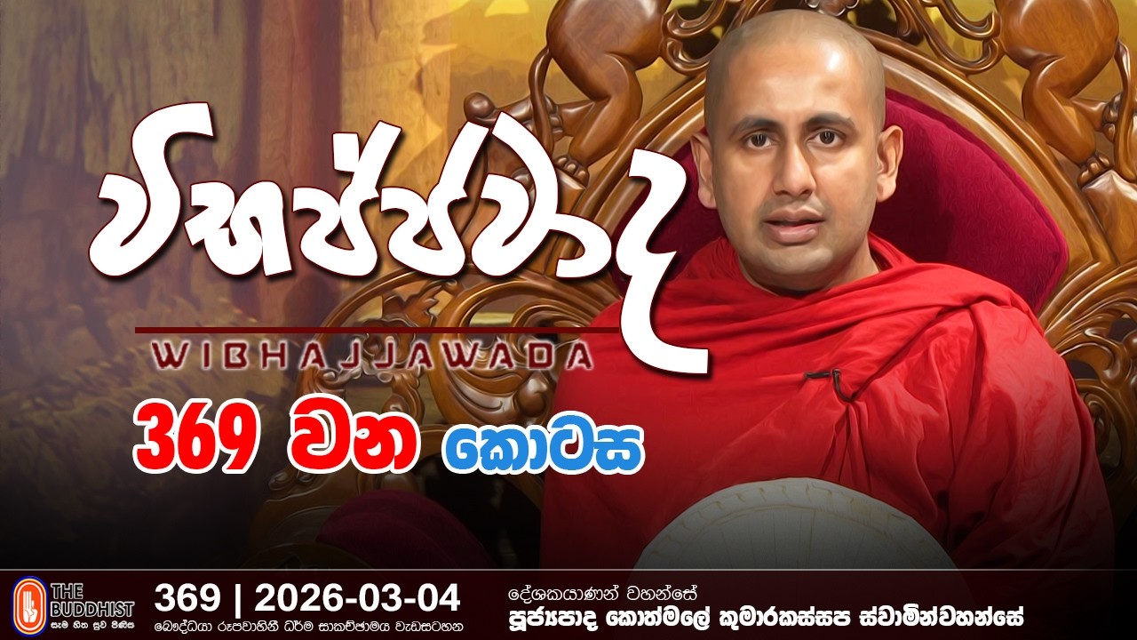 Wibhajjawada | 2026-03-04 | 9.00 PM | විභජ්ජවාද