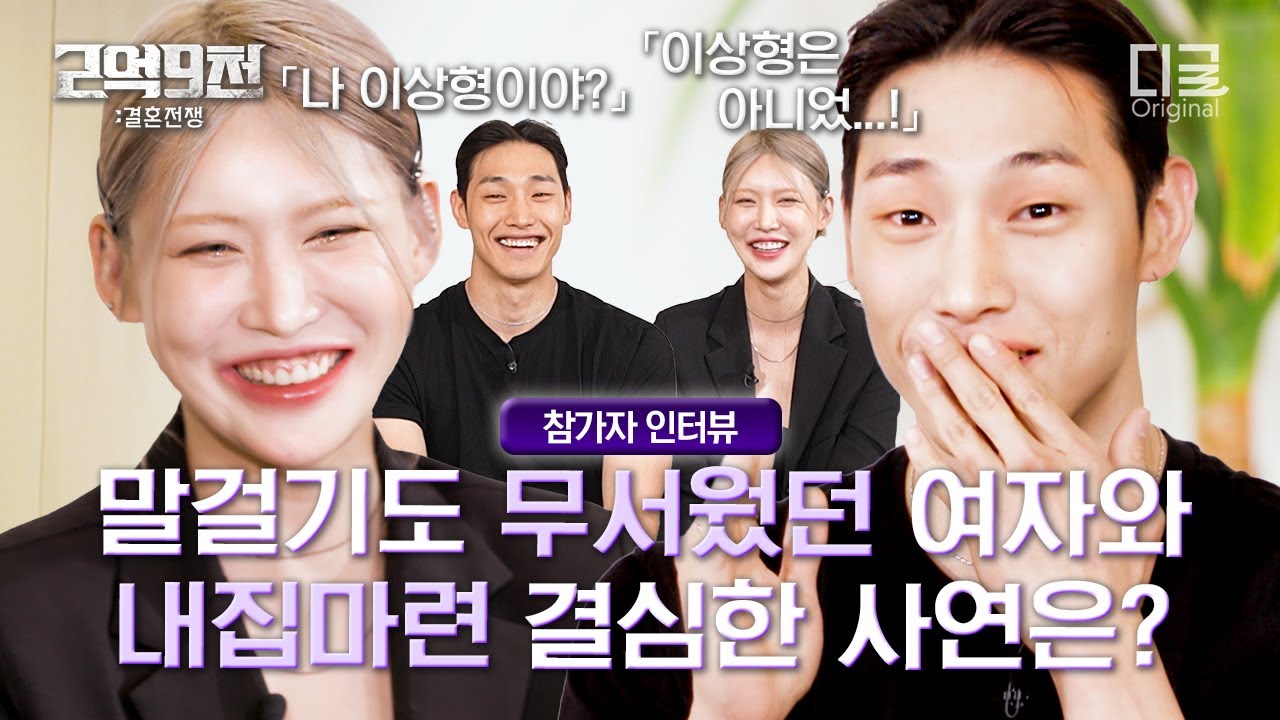 육각형 그 자체인 박아련에게 직진한 배민기💜 불타는 연하와 승부사인 연상의 도파민 넘치는 인터뷰 #2억9천
