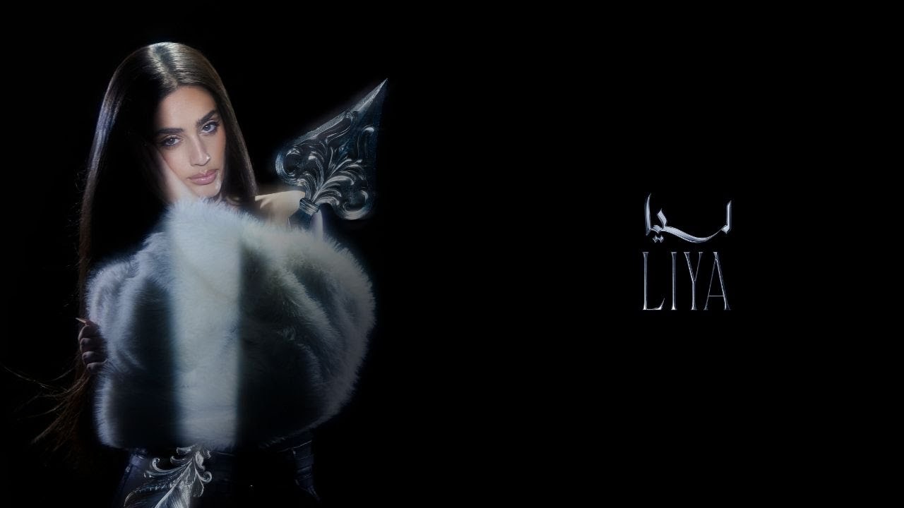 Zeyne - liya | زين - ليا Official Lyric Video